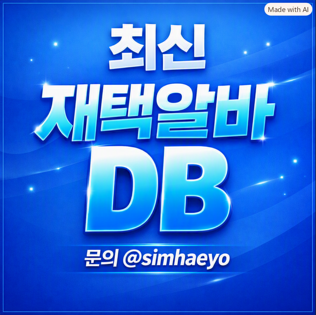 재택알바디비.png