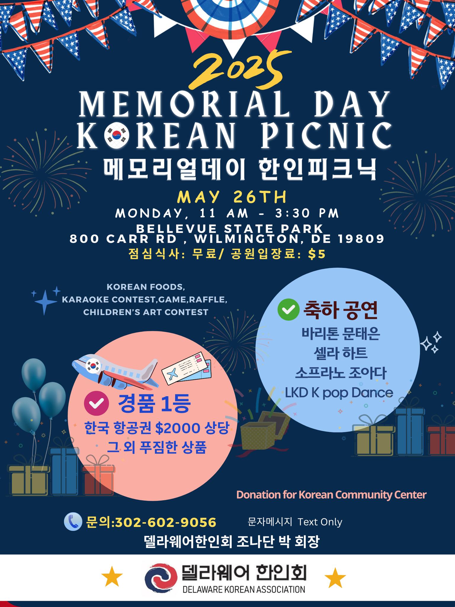 행사 칼렌다 - 2025 메모리얼데이 델라웨어 한인회 피크닉